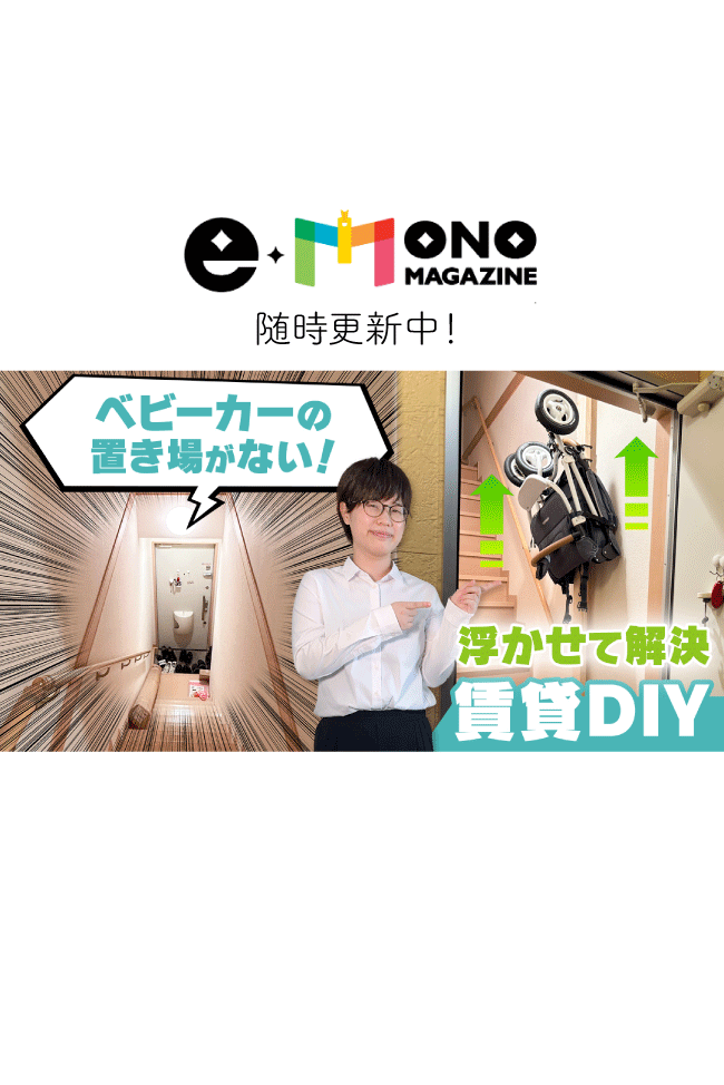 いいものマガジン「ベビーカーの置き場がない！浮かせて解決賃貸DIY」の紹介