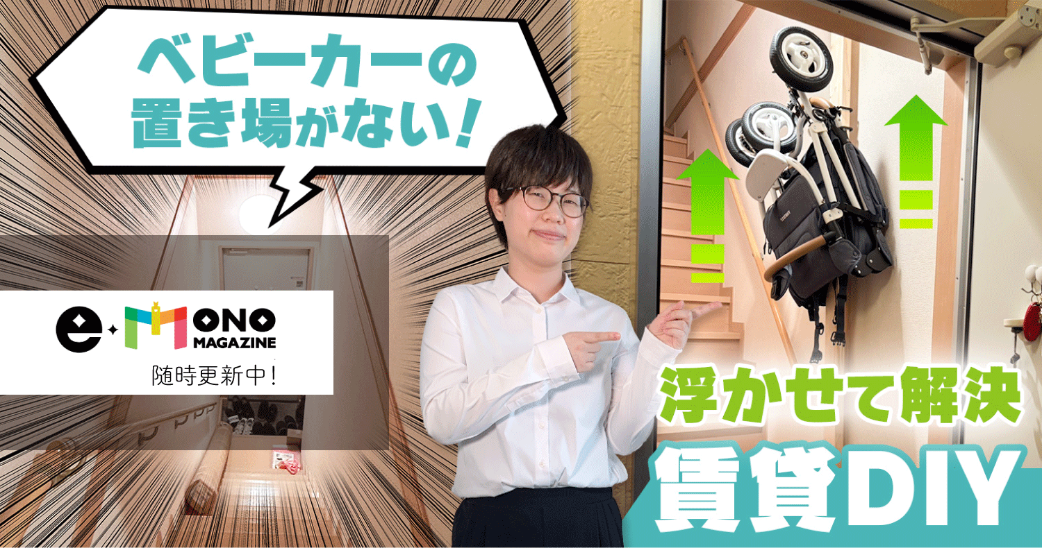 いいものマガジン「ベビーカーの置き場がない！浮かせて解決賃貸DIY」の紹介