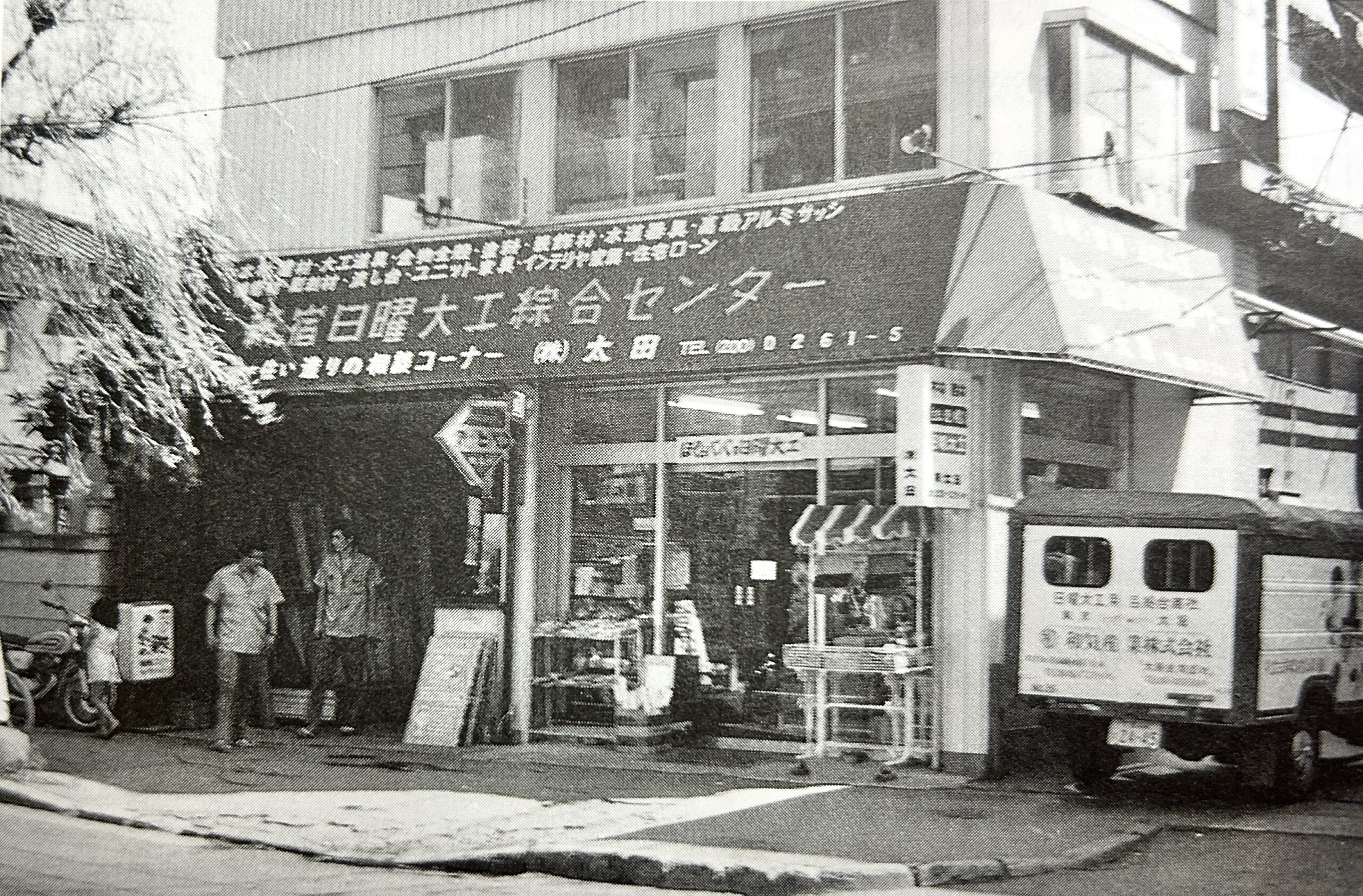 1972年の新宿日曜大工総合センターの外観
