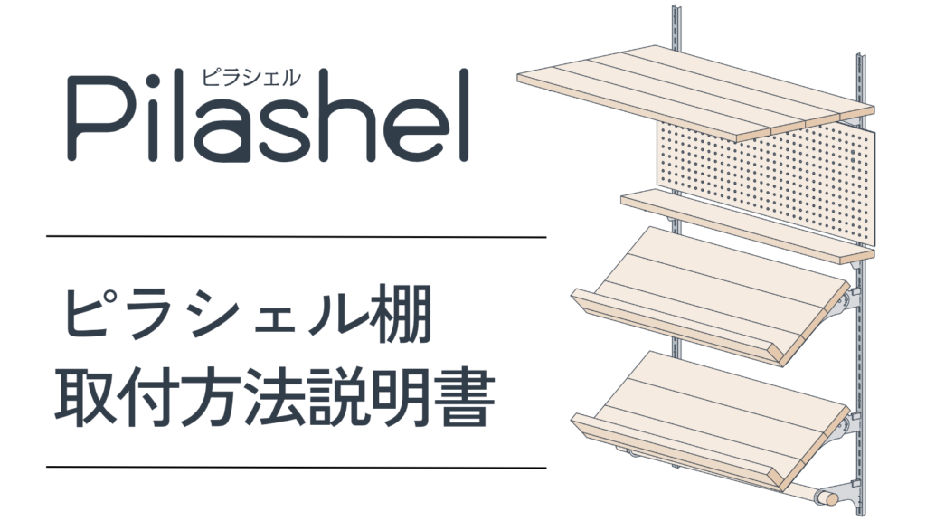 ピラシェル棚取付方法説明